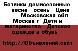 Ботинки демисезонные geox весна - осень › Цена ­ 2 800 - Московская обл., Москва г. Дети и материнство » Детская одежда и обувь   